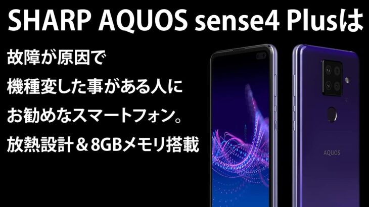 AQUOS sense4 Plusは故障が原因で機種変した事がある人にお勧めなスマートフォン。放熱設計＆8GBメモリ搭載