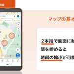 【オンライン スマホ活用講座】Androidスマホ活用編　マップの使い方