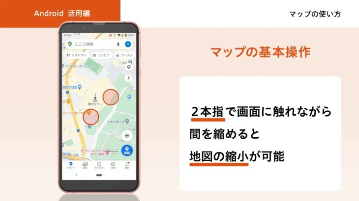【オンライン スマホ活用講座】Androidスマホ活用編　マップの使い方