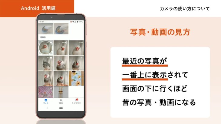 【オンライン スマホ活用講座】Androidスマホ活用編　カメラの使い方