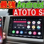 [Androidカーナビ]ATOTO S8 Pro 取り付け・レビュー（AndroidAuto・AppleCarPlay対応）中華コスパ最強!