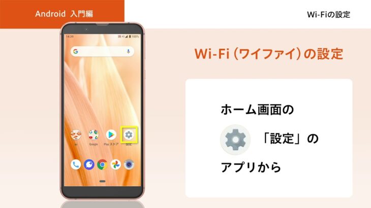 【オンライン スマホ活用講座】Androidスマホ入門編　Wi-Fiの設定