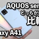 Galaxy A41とAQUOS sense4 どっちがいいか比較！使いやすさ・カメラの画質・CPUの性能や動作速度など！