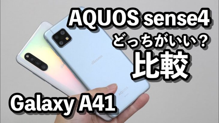 Galaxy A41とAQUOS sense4 どっちがいいか比較！使いやすさ・カメラの画質・CPUの性能や動作速度など！