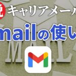 【概要欄をご確認ください】【メール】スマホで「Gmail（ジーメール）」を使いこなそう！～メールの作成・送信・確認方法を丁寧に解説！～