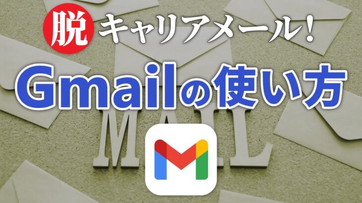 【概要欄をご確認ください】【メール】スマホで「Gmail（ジーメール）」を使いこなそう！～メールの作成・送信・確認方法を丁寧に解説！～