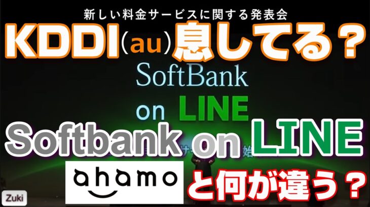 KDDI息してる？？Softbank の新ブランド「on LINE」はdocomoの「ahamo」と何が違うのか！？メリハリ無制限を4大キャリアで一斉比較！