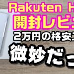 Rakuten Hand 開封レビュー！楽天モバイル専用2万円格安スマホは微妙だった！？