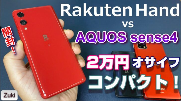 【開封】Rakuten Hand ～2万円＆手のひらサイズスマホは、大人気スマホ「AQUOS sense4」キラーになるのか！？Rakuten BIG ＆ Rakuten miniとも比較！