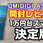 UMIDIGI A9 Pro 開封レビュー！1万円台の格安スマホの決定版！これ普通にいいかも！！