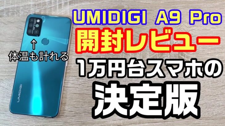 UMIDIGI A9 Pro 開封レビュー！1万円台の格安スマホの決定版！これ普通にいいかも！！