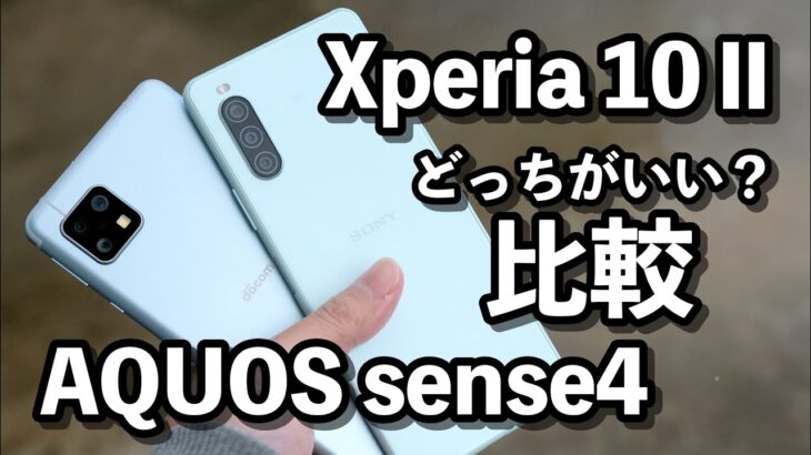 Xperia 10 ⅡとAQUOS sense4 どっちがいいか比較！使いやすさ・カメラの画質・CPUの性能や動作速度など！