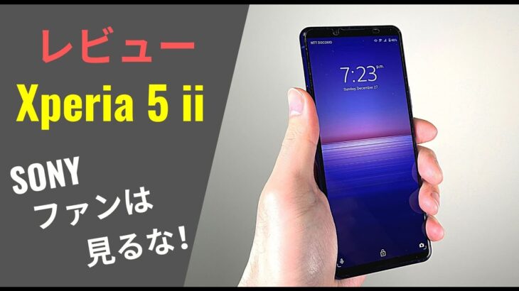 Xperia 5 ii レビュー：頭の中が「お花畑」向けのスマホ