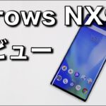 arrows NX9レビュー！ゲーム好きにおすすめのミドルスペックスマホ