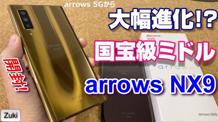 【開封】arrows NX9 ～ arrows 5G から大幅進化！？国宝級のミドルスペックスマートフォンファーストインプレ！Galaxy Note10＋と瓜二つって本当？？