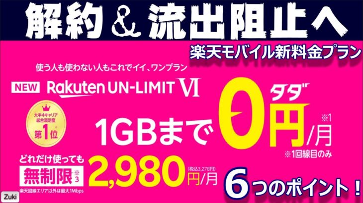 解約＆流出阻止へ！1GB迄なら月額料金0円！30秒で分かる今日の楽天モバイル プレカンファレンス＆新料金プラン「UN－LIMIT Ⅵ」気になる6つのポイント！音声回線が無料で持てる！？