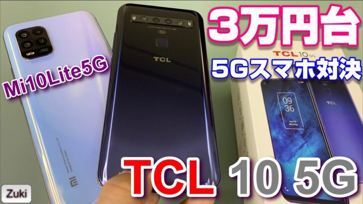 3万円台 5Gスマホ対決！【開封】TCL 10 5G ～ Xiaomiの格安5Gスマホ「Mi10 Lite 5G」とどちらが買いか？徹底比較開封編！