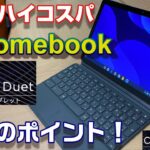 コスパ抜群の3万円 Chromebook「Lenovo  Ideapad Duet」10.1インチノートPC 気になる８つのポイント！【Chromebook ASUS C202SAプレゼント企画付】