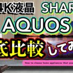 【4K液晶テレビ】SHARP AQUOS！徹底比較してみた！！おすすめモデルは！？