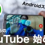 【60歳からのYouTube #2】始め方。Androidスマホのみで、動画撮影からアップロードするまで -スマホ（android）編-