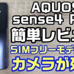 AQUOS sense 4 plusのSIMフリーモデル発売！楽天版レビュー&スペック紹介！