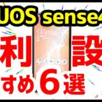 AQUOS sense4を買ったら知っておきたい6つのおすすめ設定・便利機能！