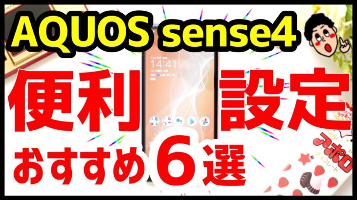 AQUOS sense4を買ったら知っておきたい6つのおすすめ設定・便利機能！