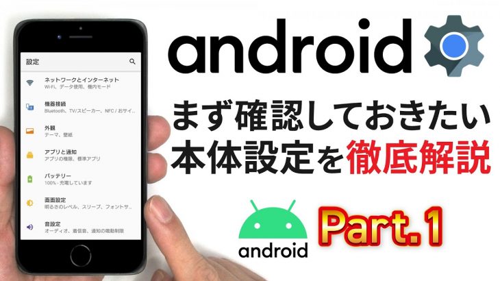 【設定アイコン・設定アプリ】Androidスマホの本体設定について学ぼう①～ネットワーク・文字サイズ・着信音の設定を丁寧に解説～