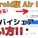 【超便利】Androidスマホ版AirDrop「ニアバイシェア」機能の使い方