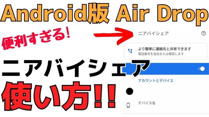 【超便利】Androidスマホ版AirDrop「ニアバイシェア」機能の使い方