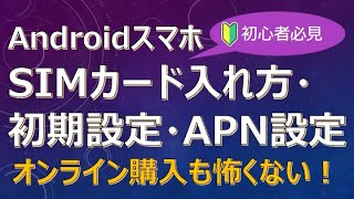 【保存版】AndroidスマートフォンのSIMカード入れ方・スマホ初期設定・APN設定・バックアップの取り方を素人でも簡単にできるように動画で解説　〜iPhoneのバックアップの取り方も併せて解説〜