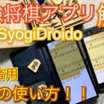 スマホでらくらく研究。将棋Droidの使い方