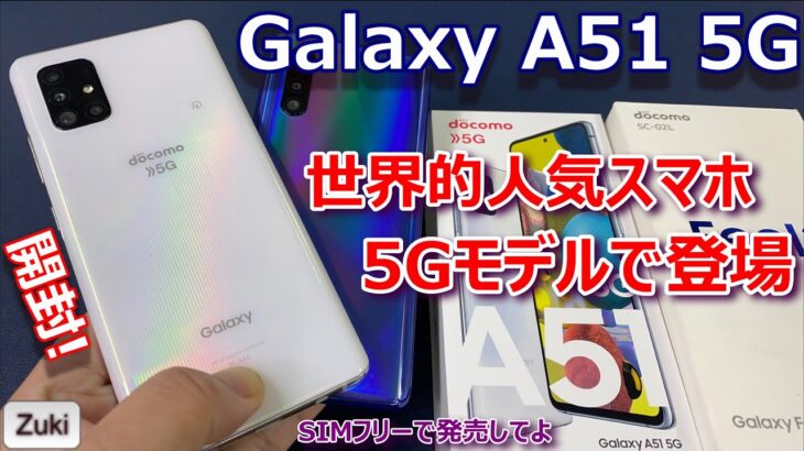 【開封】Galaxy A51 5G 〜世界的人気スマホが５Gモデルとなって国内発売！激戦区スナドラ765Gスマホ！2020年Zuki的ワーストバイとなったGalaxy A41 と比較！プレゼント企画付