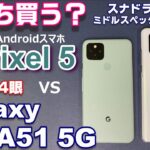 Galaxy A51 5G vs Pixel5 ミドルスペックスマホ対決！買うならどっち？ディスプレイ・スピーカー・写真・動画～Galaxy A51の良いところ＆悪いところ！【スナドラ765G対決】