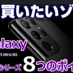 早く買いたい！新Galaxy S21シリーズ 気になる８つのポイント！ねらい目は 4眼＆100倍ズームのGalaxy S21 Ultra 5G だ！【Galaxy Budsプレゼント企画付き動画】