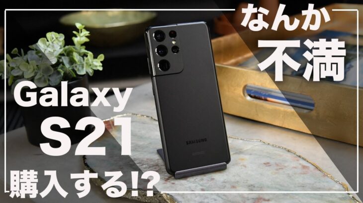 ハイエンドは「Galaxy Z」シリーズのみ！？「Galaxy S21」シリーズは購入するべきなのか！？