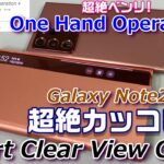 超絶便利！Galaxy純正アプリ「One Hand Operation＋」設定 ＆ 超絶カッコいい！Galaxy Note20Ultra 5G専用スマートクリアビューカバーの良いところ＆悪いところ！