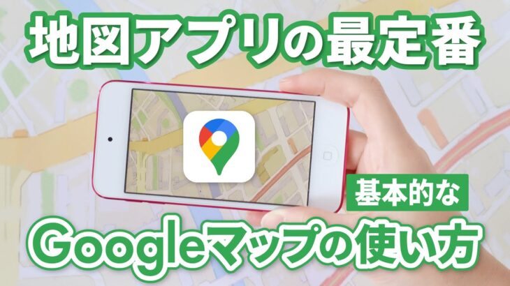 【地図】Google（グーグル）マップの使い方～地図の見方｜経路検索｜ストリートビュー｜時間指定｜自宅登録～