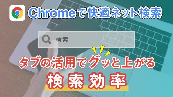 【Google】Chrome（クローム）アプリの使い方「スマホ編」～タブ｜共有｜ブックマーク等を丁寧に解説～