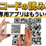 【QRコード】QRコードの読み取り方法｜スマホ画面上のQRコードを読み取る方法も丁寧に解説