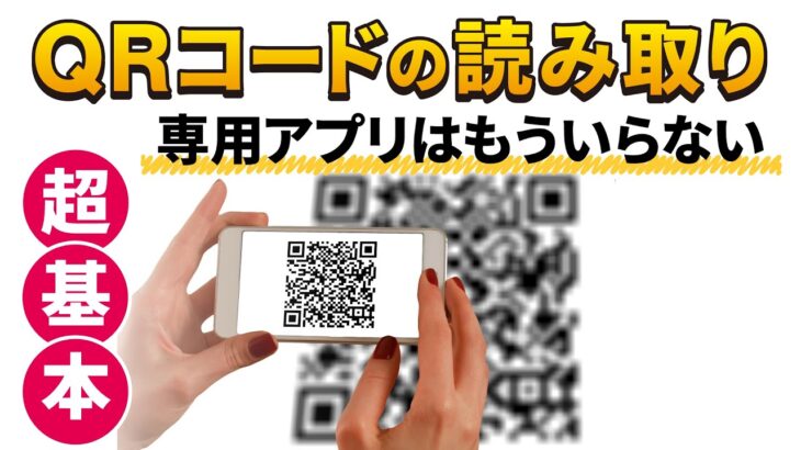 【QRコード】QRコードの読み取り方法｜スマホ画面上のQRコードを読み取る方法も丁寧に解説