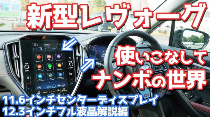 【オーナー必見？】スバル新型レヴォーグセンターディスプレイ編！ちょっとややこいから解説するわ！【SUBARU NEW LEVORG STI Sport EX】