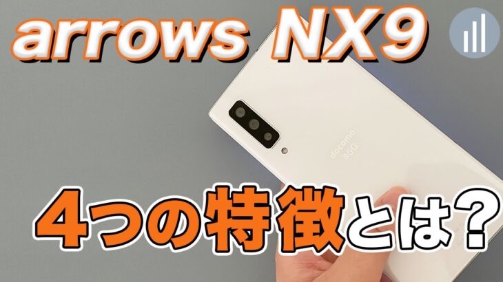 【実機レビュー】arrows NX9はカメラ・ゲームetcに特化した高コスパスマホだった！