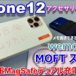 iPhone12シリーズと一緒に使いたいアクセサリー３選！Apple純正MagSafeデュアル充電パッド・MOFTマグネットスマートフォンホルダー・wemo iPhoneケース