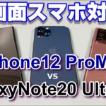 大画面スマホ対決！「iPhone12ProMax」vs「Galaxy Note20 Ultra 5G」買うならどっち？海外版と国内版GalaxyNoteの違いもチェック！