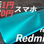 【1円/0円スマホ】Redmi 9Tレビュー バッテリー/MIUI12機能/発熱/性能・ベンチスコア/カメラ等、基本性能をチェック