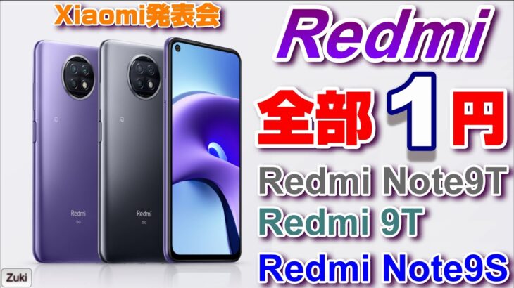 全部1円！Xiaomi 新スマホ発表会 Redmi Note 9T 5G・Redmi 9T・Redmi Note9S