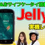 3インチスマホ「jelly 2」実機レビューの巻：スマホ総研定例会#164