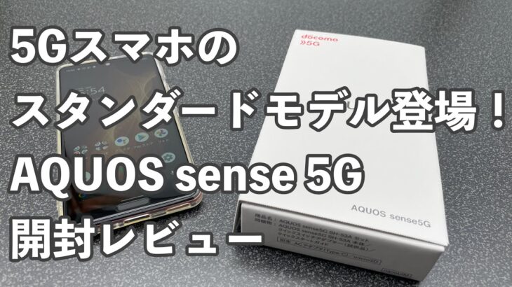 AQUOS sense 5G開封レビュー・5Gスマホのスタンダードモデルとなり得るか？！