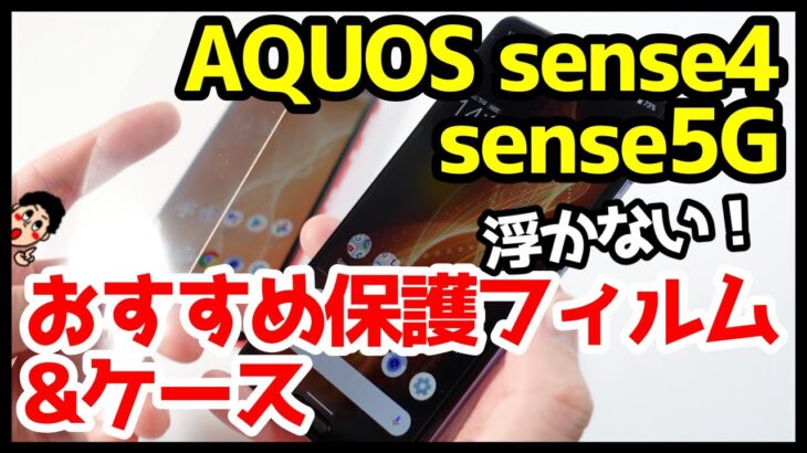 失敗したくない！AQUOS sense4・sense5Gにおすすめフィルムとケースはコレ！浮きなしフィルムとCaseologyケースを試す！
